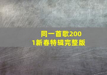 同一首歌2001新春特辑完整版