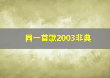 同一首歌2003非典