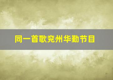 同一首歌兖州华勤节目