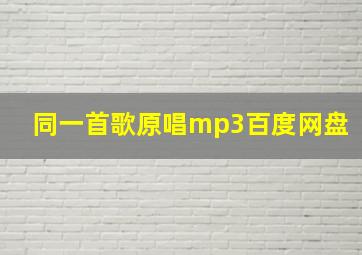 同一首歌原唱mp3百度网盘