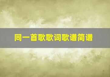 同一首歌歌词歌谱简谱