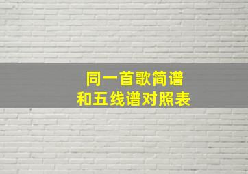 同一首歌简谱和五线谱对照表