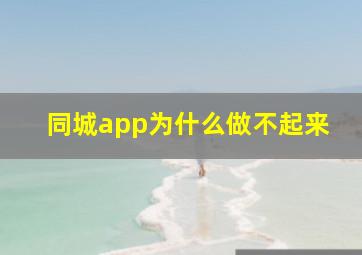 同城app为什么做不起来