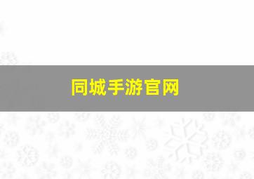 同城手游官网