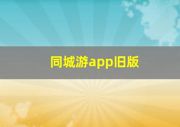 同城游app旧版