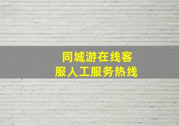 同城游在线客服人工服务热线