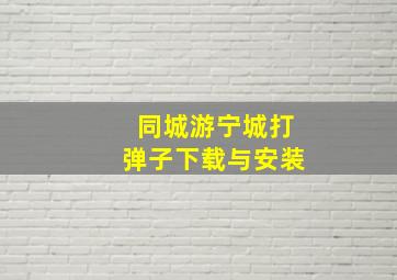 同城游宁城打弹子下载与安装