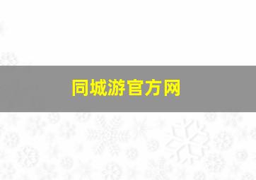 同城游官方网