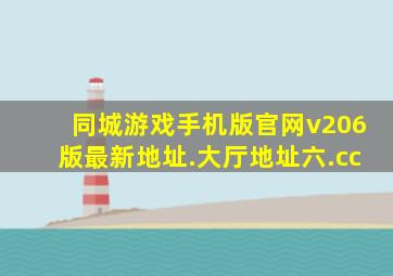 同城游戏手机版官网v206版最新地址.大厅地址六.cc