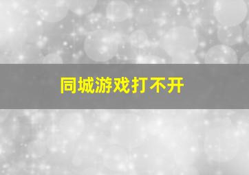 同城游戏打不开