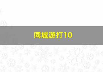 同城游打10