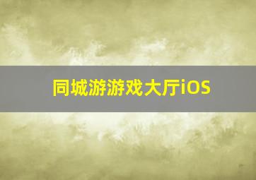 同城游游戏大厅iOS