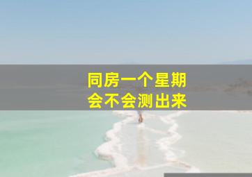 同房一个星期会不会测出来