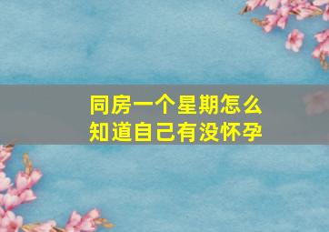 同房一个星期怎么知道自己有没怀孕