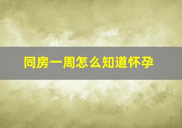 同房一周怎么知道怀孕