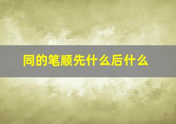 同的笔顺先什么后什么