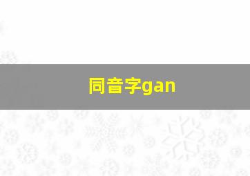 同音字gan