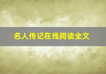 名人传记在线阅读全文