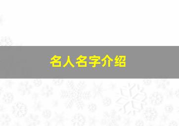 名人名字介绍