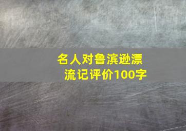 名人对鲁滨逊漂流记评价100字