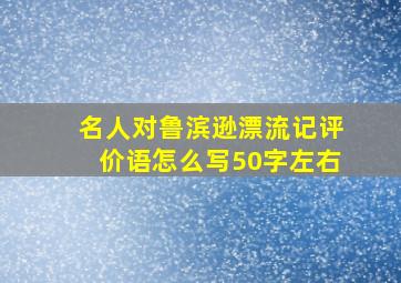 名人对鲁滨逊漂流记评价语怎么写50字左右