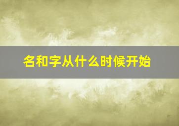 名和字从什么时候开始