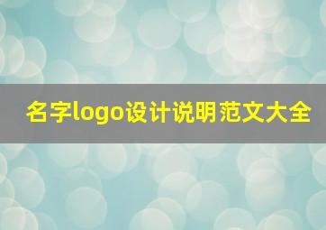 名字logo设计说明范文大全