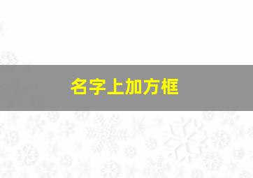 名字上加方框