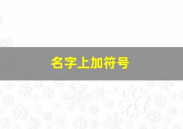 名字上加符号