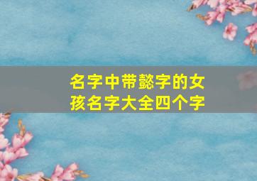 名字中带懿字的女孩名字大全四个字