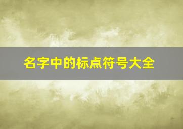 名字中的标点符号大全