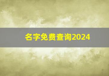 名字免费查询2024