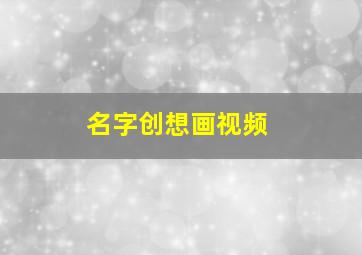 名字创想画视频