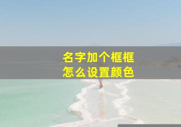 名字加个框框怎么设置颜色