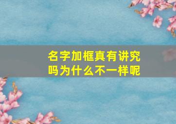 名字加框真有讲究吗为什么不一样呢