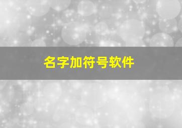 名字加符号软件