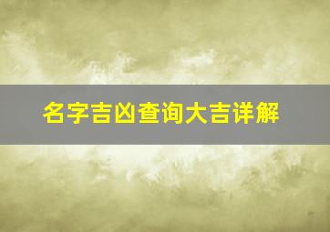 名字吉凶查询大吉详解