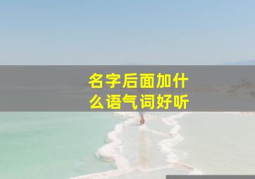 名字后面加什么语气词好听