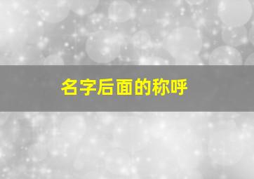 名字后面的称呼