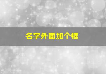 名字外面加个框