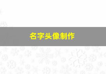 名字头像制作