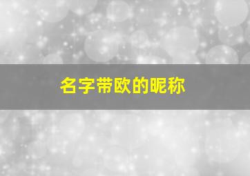 名字带欧的昵称