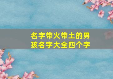 名字带火带土的男孩名字大全四个字