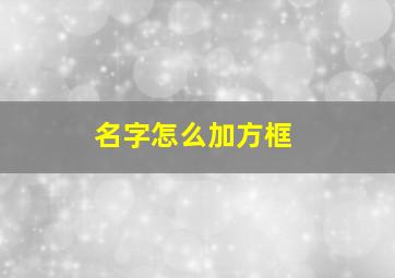 名字怎么加方框