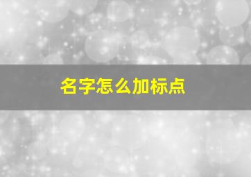 名字怎么加标点