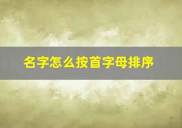 名字怎么按首字母排序