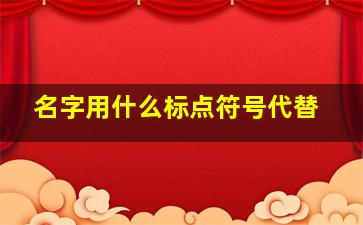 名字用什么标点符号代替