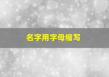 名字用字母缩写