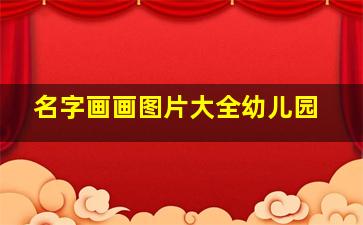 名字画画图片大全幼儿园