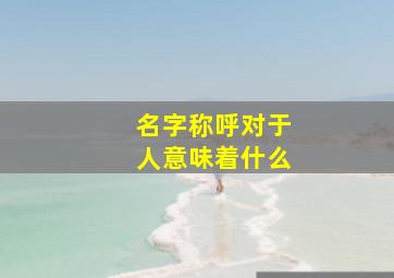 名字称呼对于人意味着什么